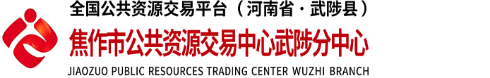 武陟县公共资源交易中心